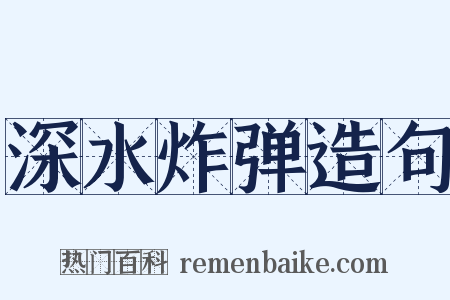 深水炸弹造句是什么意思的图片